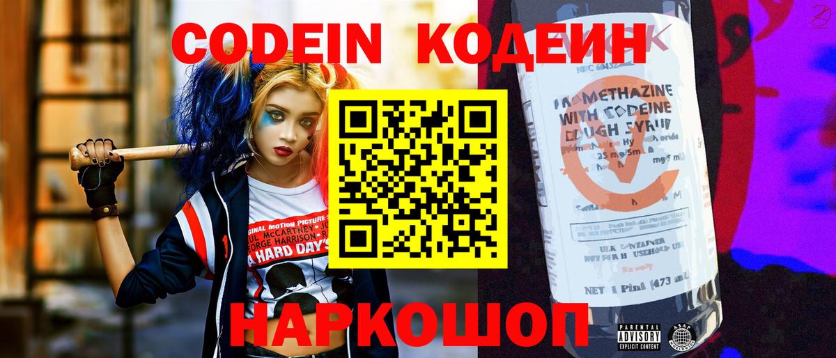 Кодеин Purple Drank Павлово