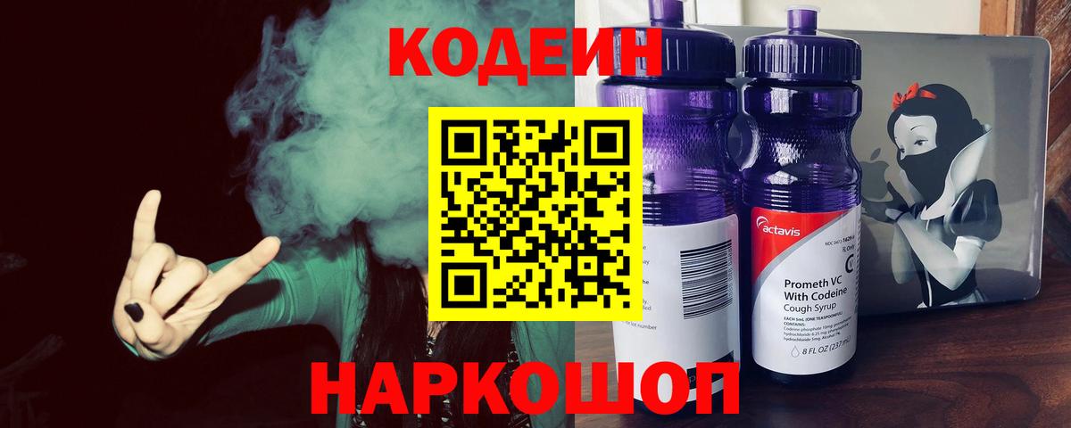 Кодеин Purple Drank  Павлово  Codein Purple Drank 